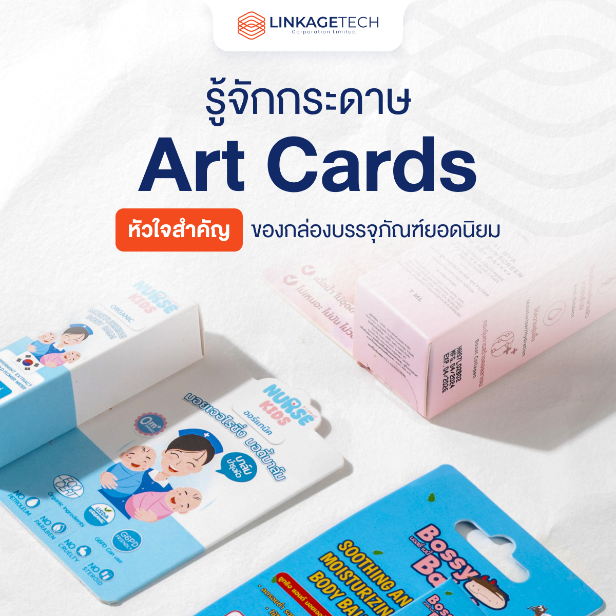รู้จักกระดาษ Art Cards หัวใจสำคัญของกล่องบรรจุภัณฑ์ยอดนิยม