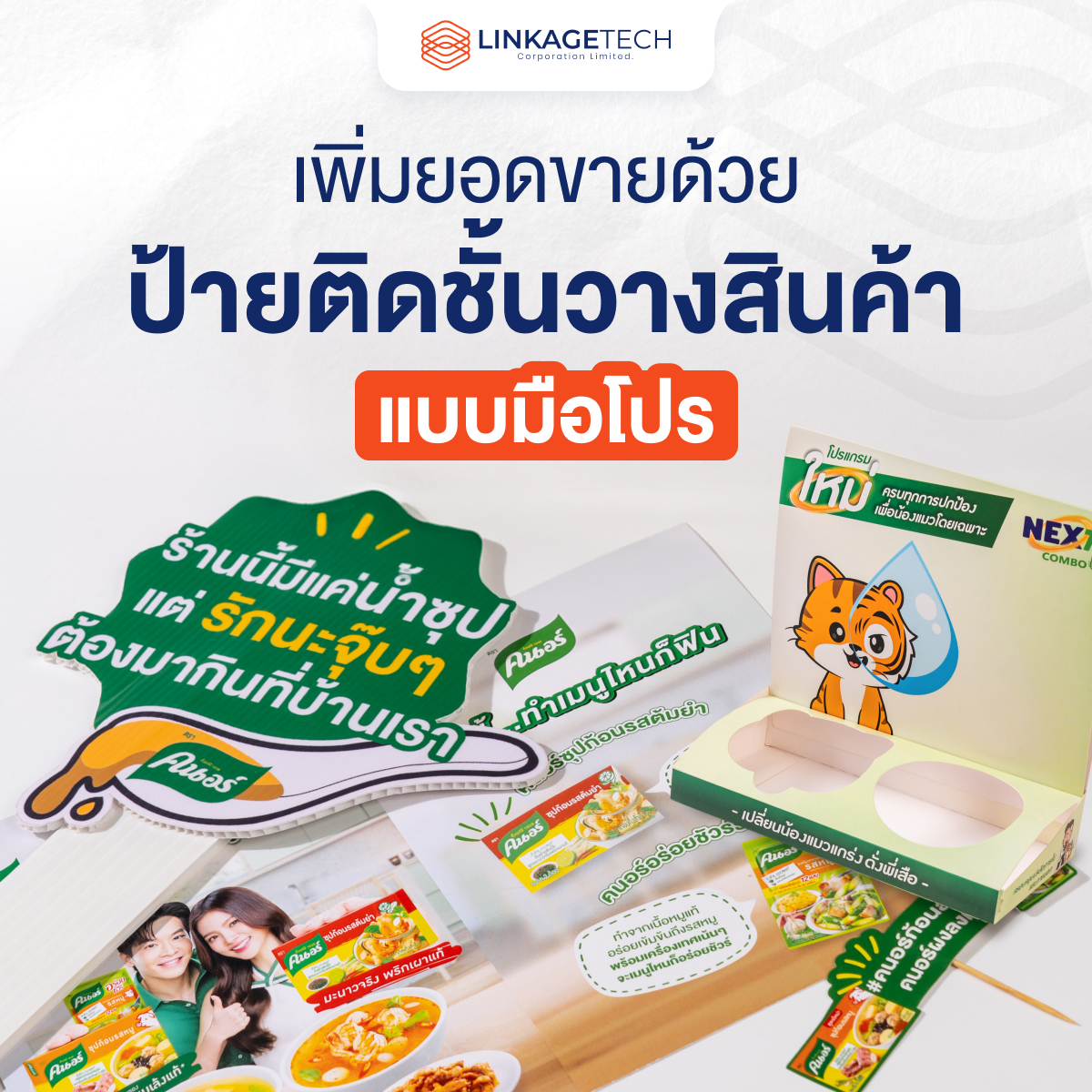 เพิ่มยอดขายด้วย Shelf Talker แบบมือโปร