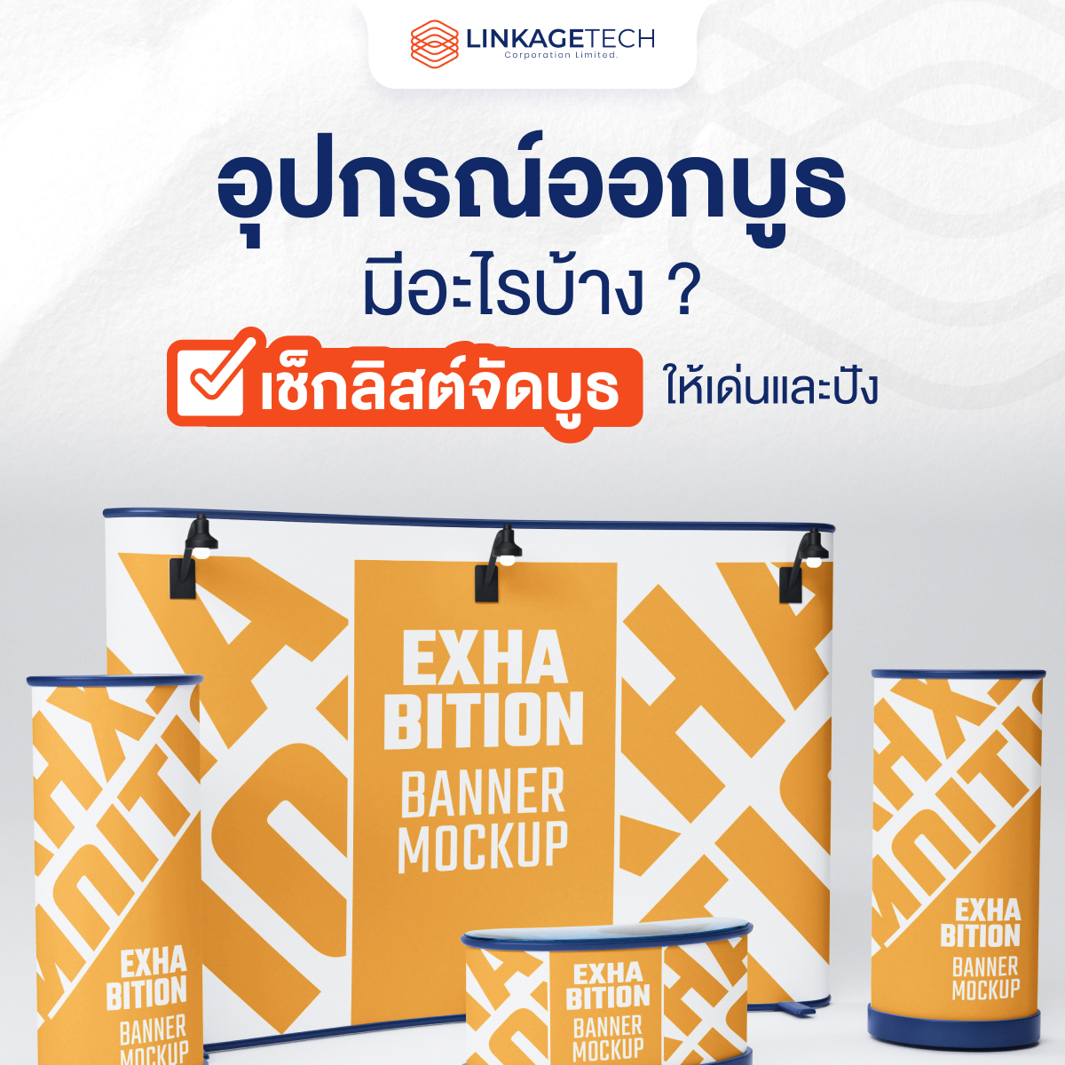 อุปกรณ์ออกบูธมีอะไรบ้าง ? เช็กลิสต์จัดบูธให้เด่นและปัง