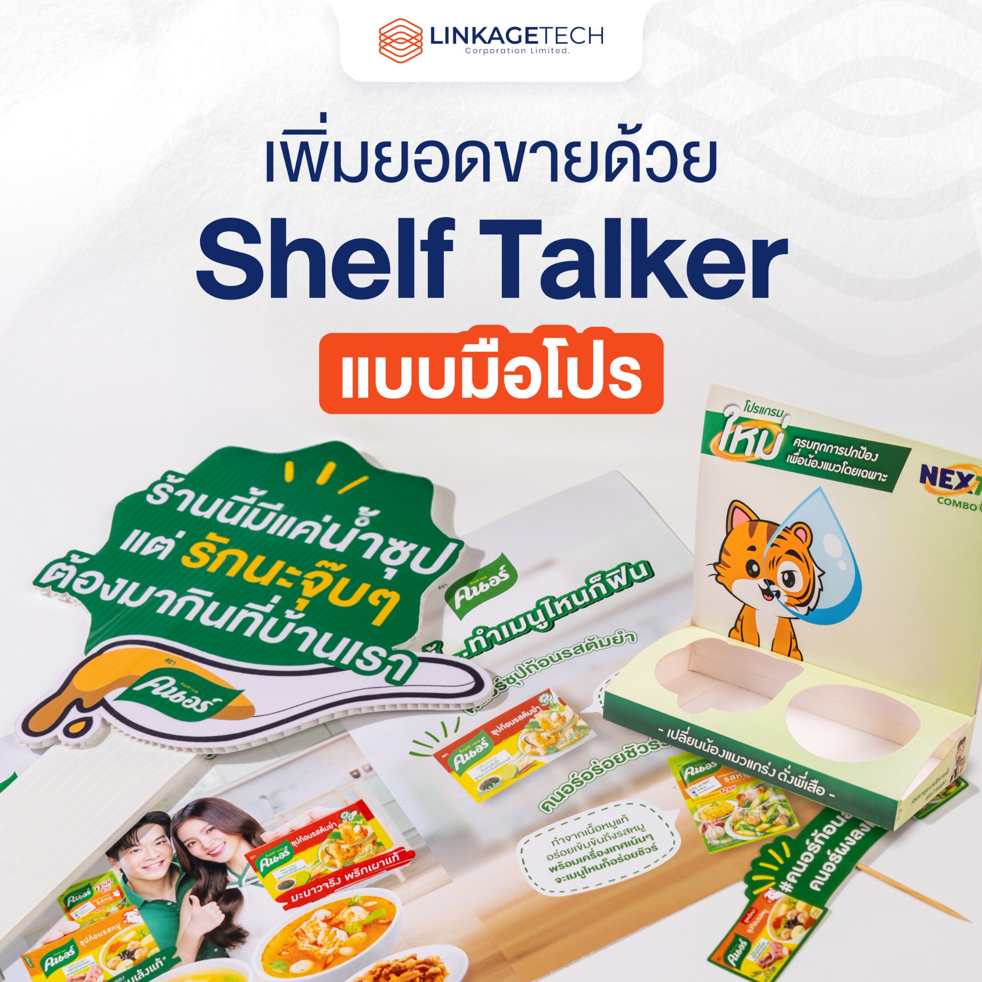 เพิ่มยอดขายด้วย Shelf Talker แบบมือโปร