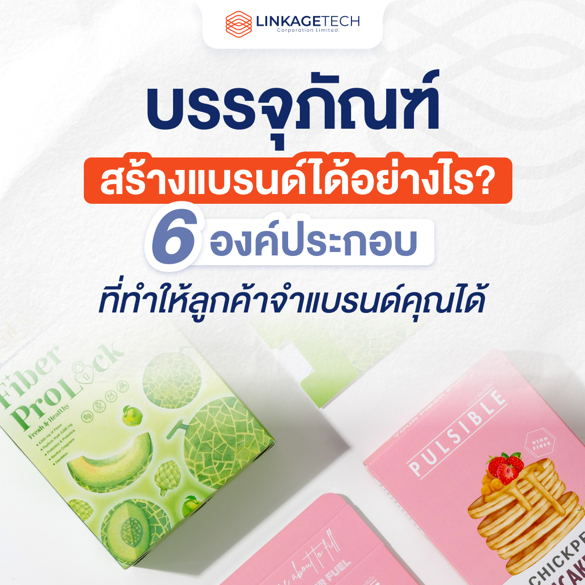 บรรจุภัณฑ์ สร้างแบรนด์ได้อย่างไร? 6 องค์ประกอบที่ทำให้ลูกค้าจำแบรนด์คุณได้