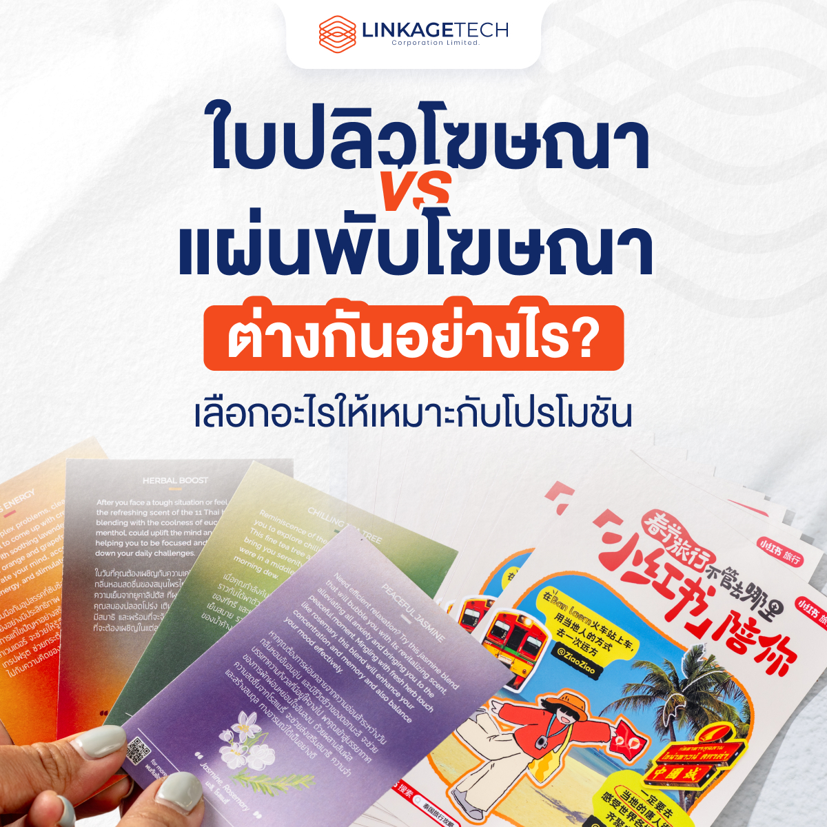 ใบปลิวโฆษณา vs แผ่นพับโฆษณา ต่างกันอย่างไร? เลือกอะไรให้เหมาะกับโปรโมชัน