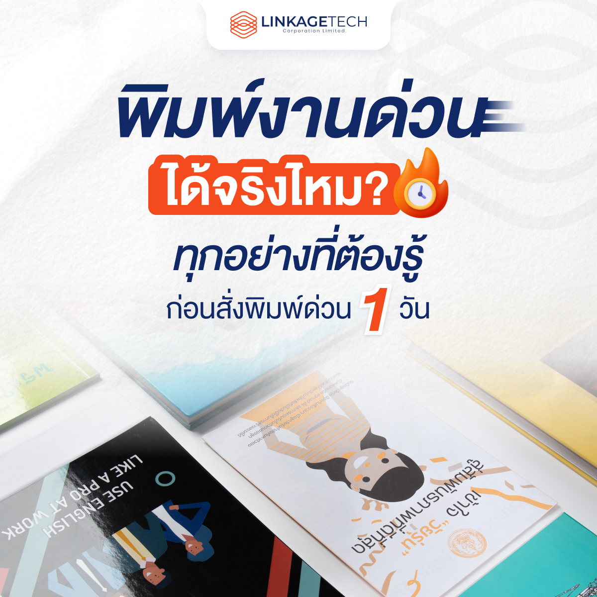 พิมพ์งานด่วนได้จริงไหม? ทุกอย่างที่ต้องรู้ก่อนสั่งพิมพ์ด่วน 1 วัน