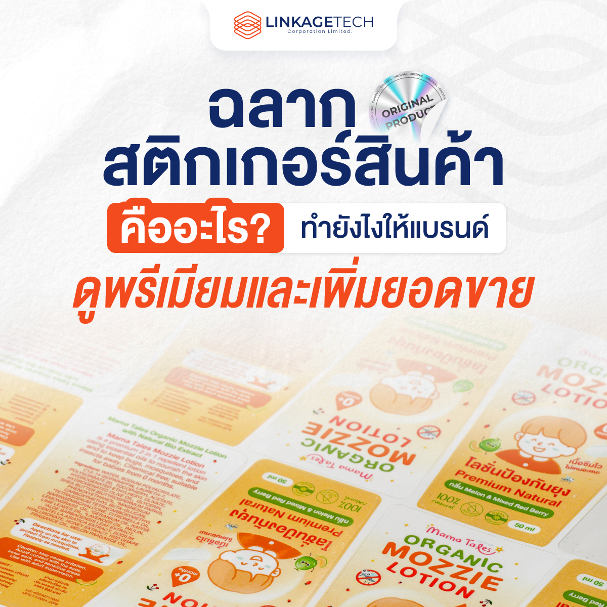 ฉลากสติกเกอร์สินค้า คืออะไร? ทำยังไงให้แบรนด์ดูพรีเมียมและเพิ่มยอดขาย