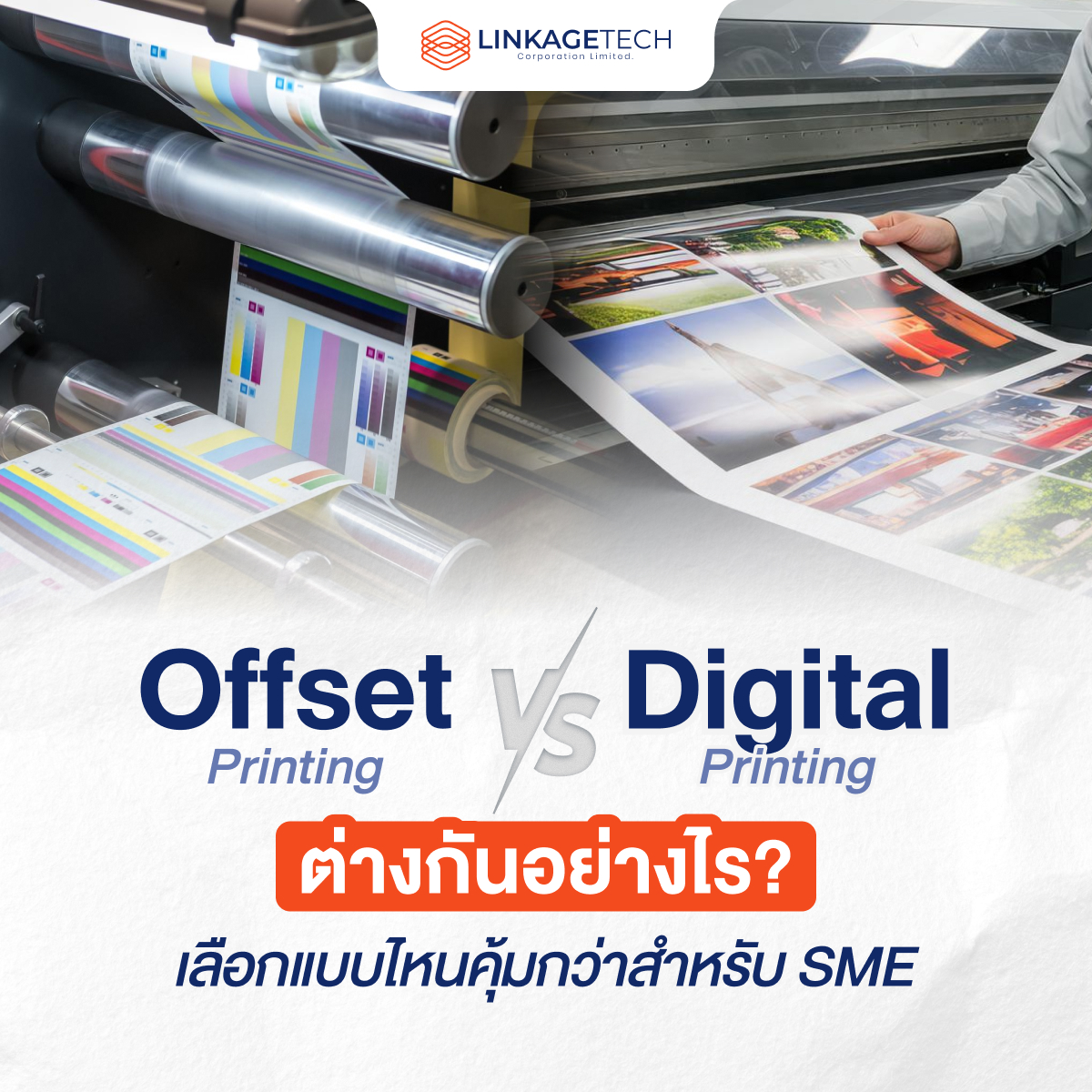 Offset vs Digital Printing ต่างกันอย่างไร? เลือกแบบไหนคุ้มกว่าสำหรับ SME