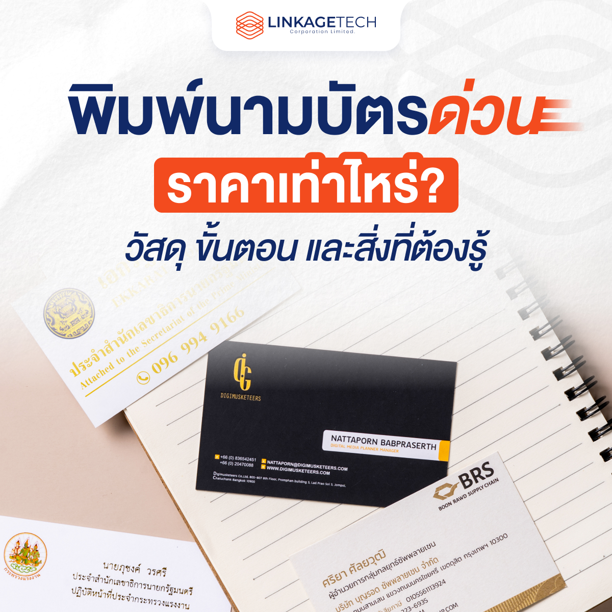 พิมพ์นามบัตรด่วน ราคาเท่าไหร่? วัสดุ ขั้นตอน และสิ่งที่ต้องรู้