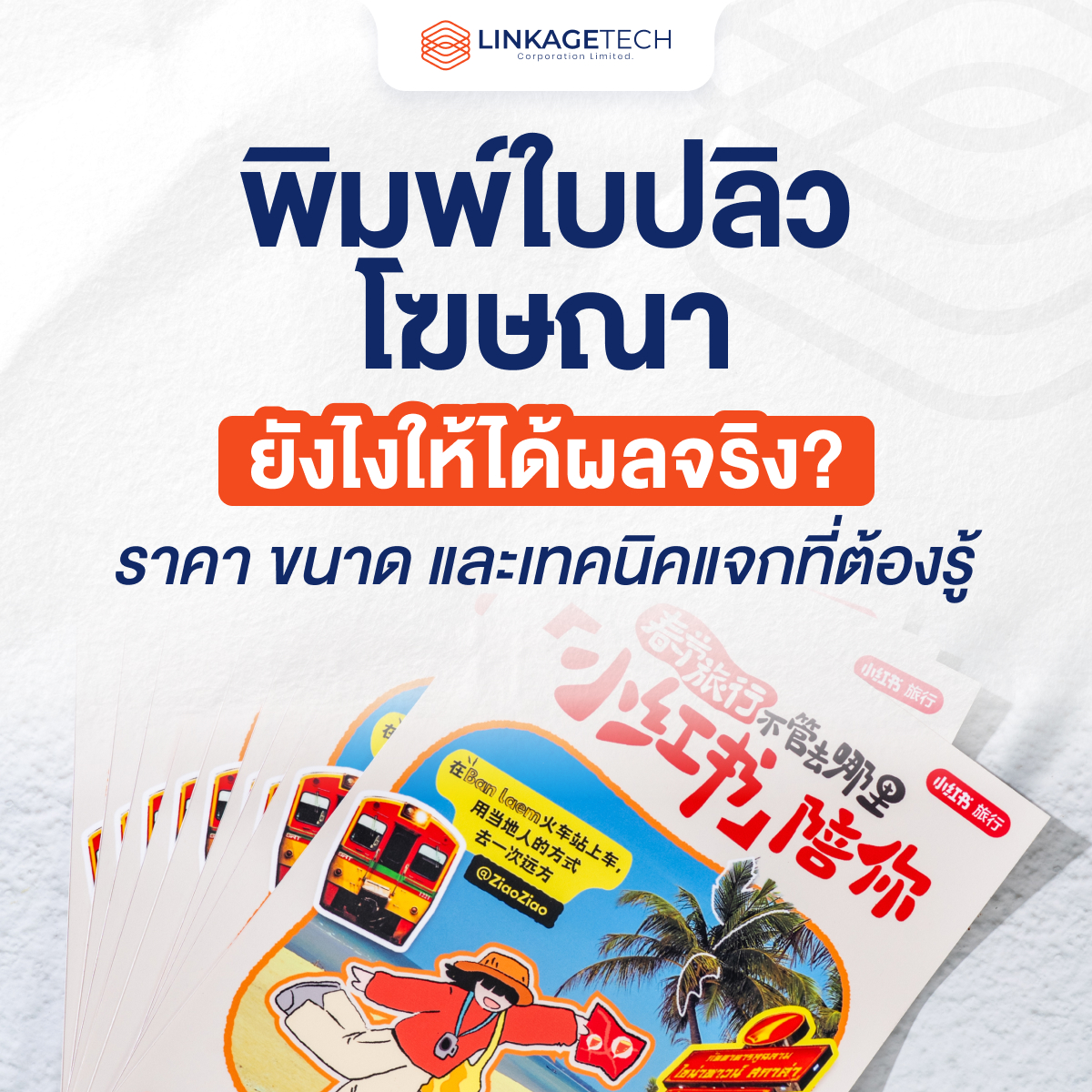 พิมพ์ใบปลิวโฆษณายังไงให้ได้ผลจริง? ราคา ขนาด และเทคนิคแจกที่ต้องรู้