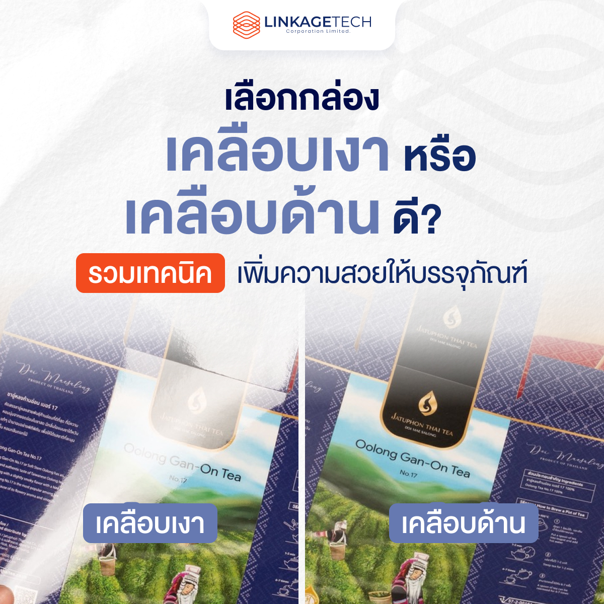 เลือกกล่องเคลือบเงา หรือเคลือบด้านดี? รวมเทคนิคเพิ่มความสวยให้บรรจุภัณฑ์
