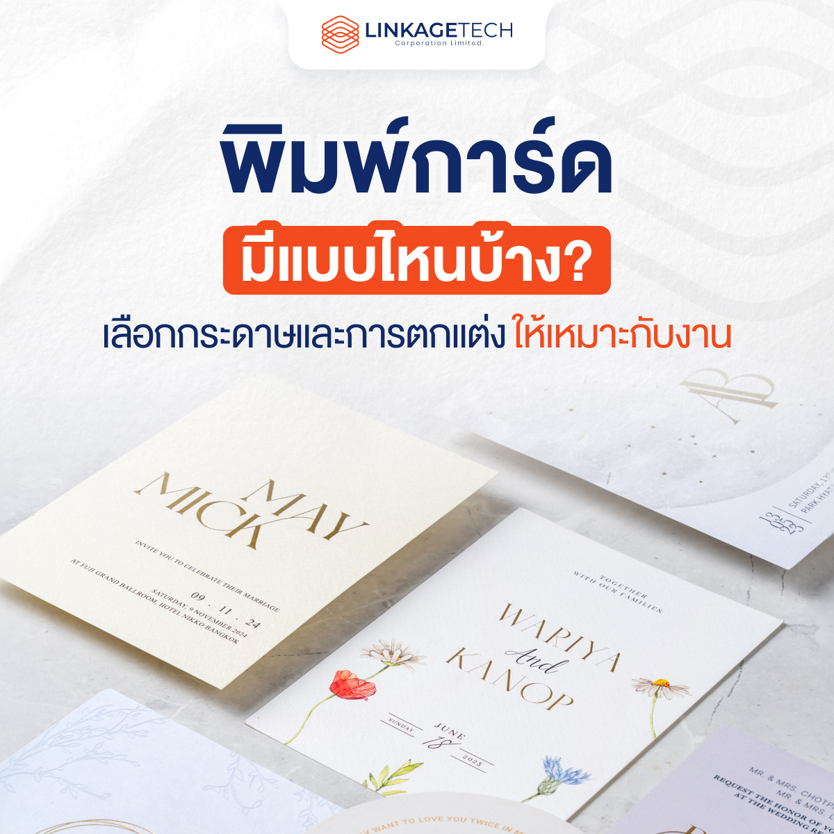 พิมพ์การ์ดมีแบบไหนบ้าง? เลือกกระดาษและการตกแต่งให้เหมาะกับงาน