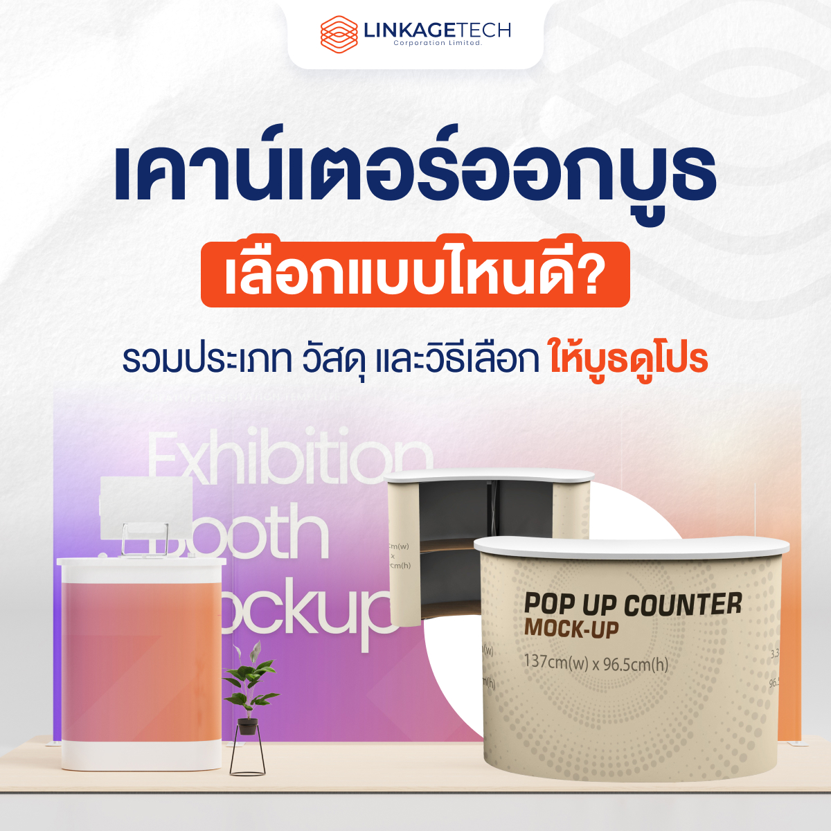 เคาน์เตอร์ออกบูธ เลือกแบบไหนดี? รวมประเภท วัสดุ และวิธีเลือกให้บูธดูโปร