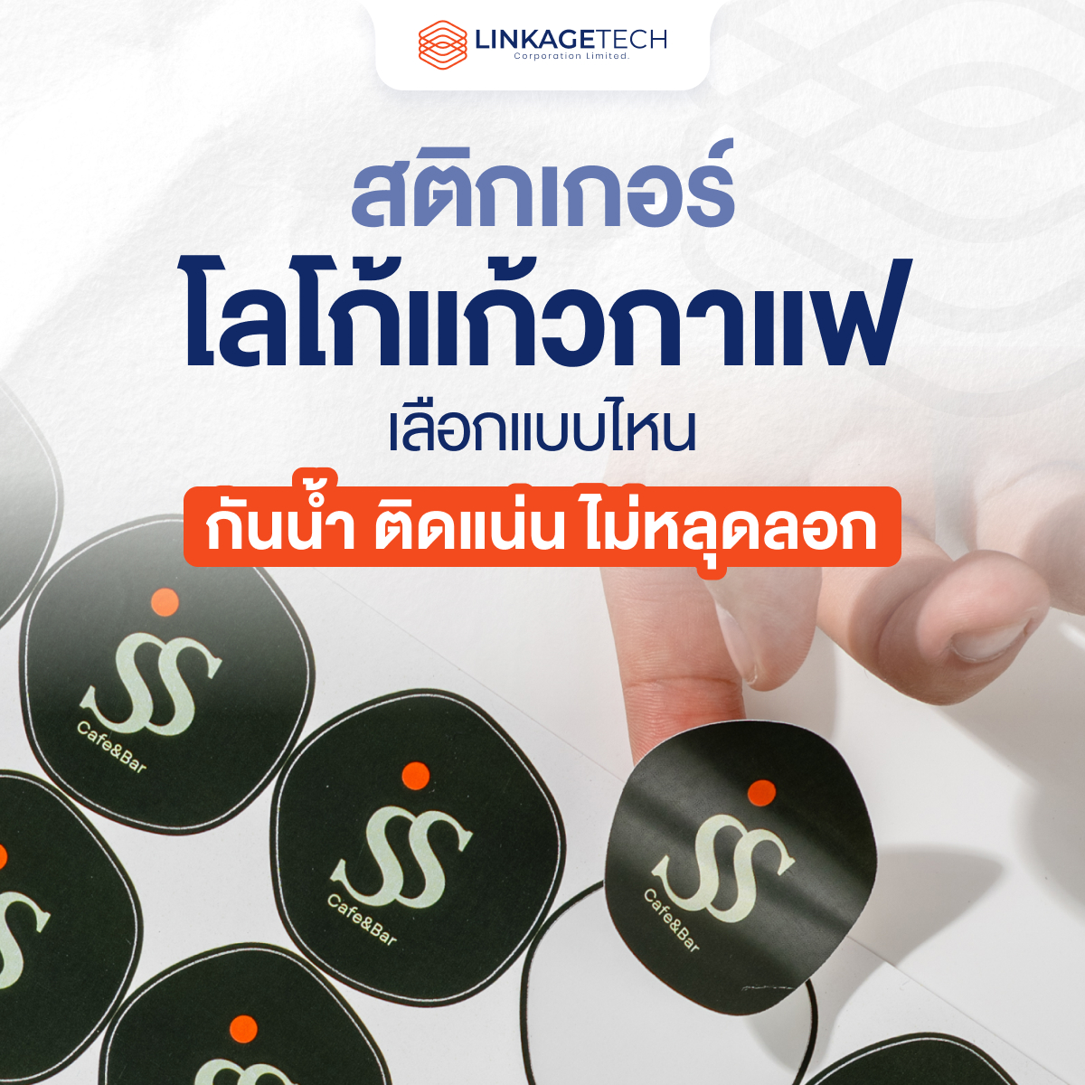 สติ๊กเกอร์โลโก้แก้วกาแฟ เลือกแบบไหนกันน้ำ ติดแน่น ไม่หลุดลอก