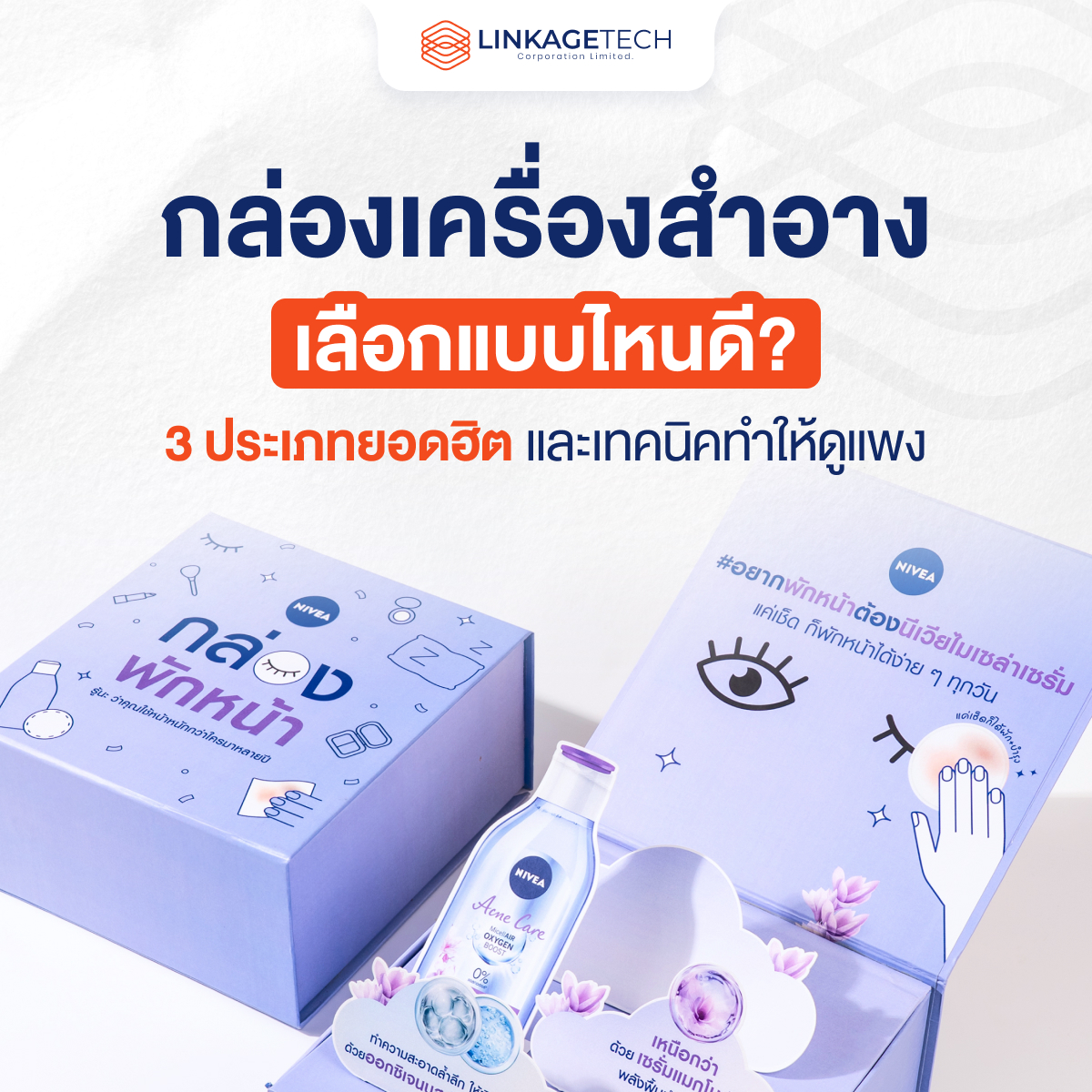 กล่องเครื่องสำอาง เลือกแบบไหนดี? 3 ประเภทยอดฮิต และเทคนิคทำให้ดูแพง
